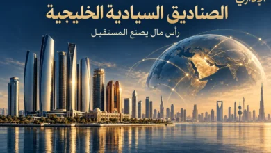 الصناديق السيادية الخليجية: تصميم تصوري خاص بالإداري يرمز إلى الاستثمار الإماراتي والشراكات العالمية